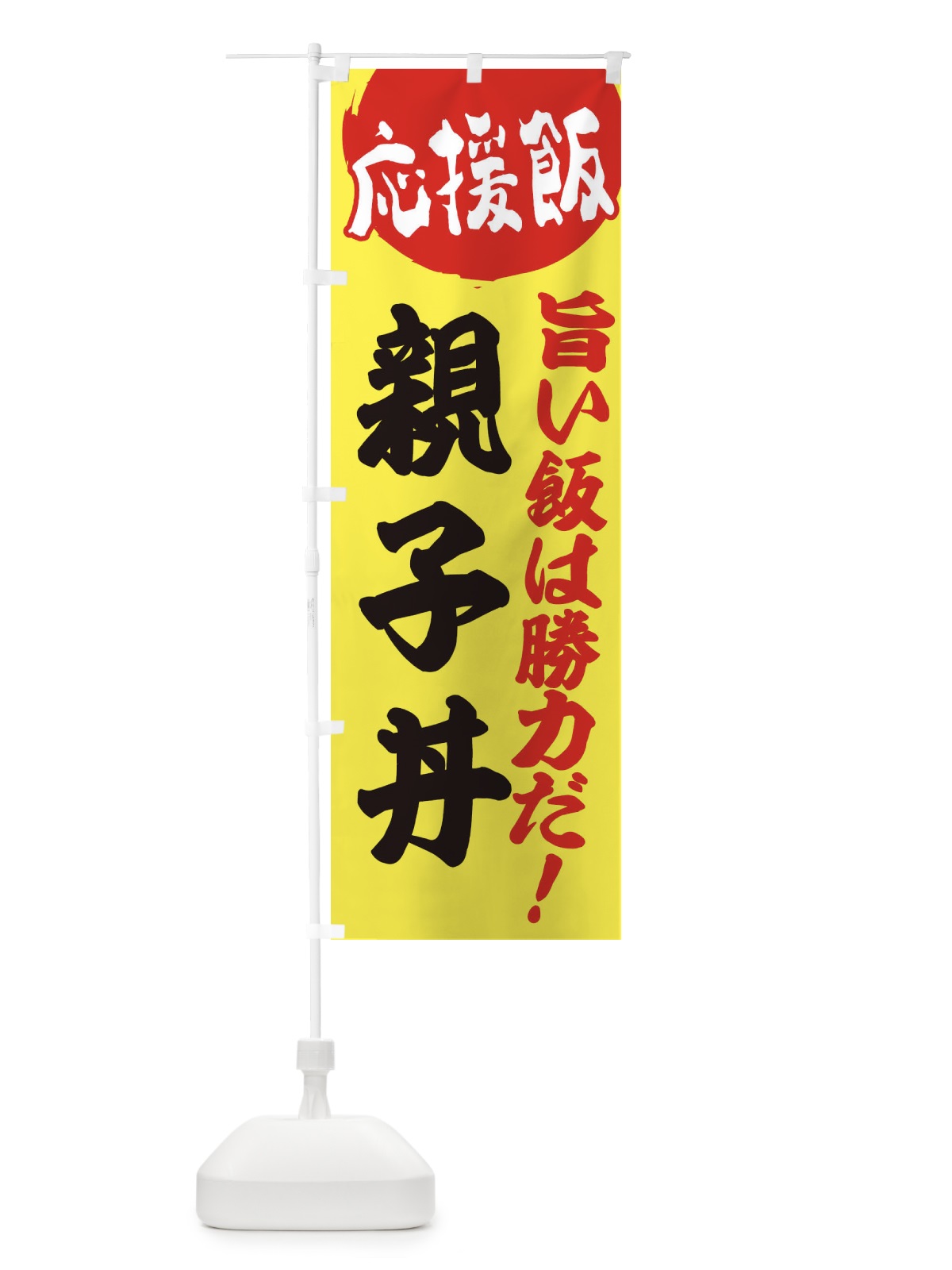のぼり 親子丼 のぼり旗 ENK2(デザイン【B】)