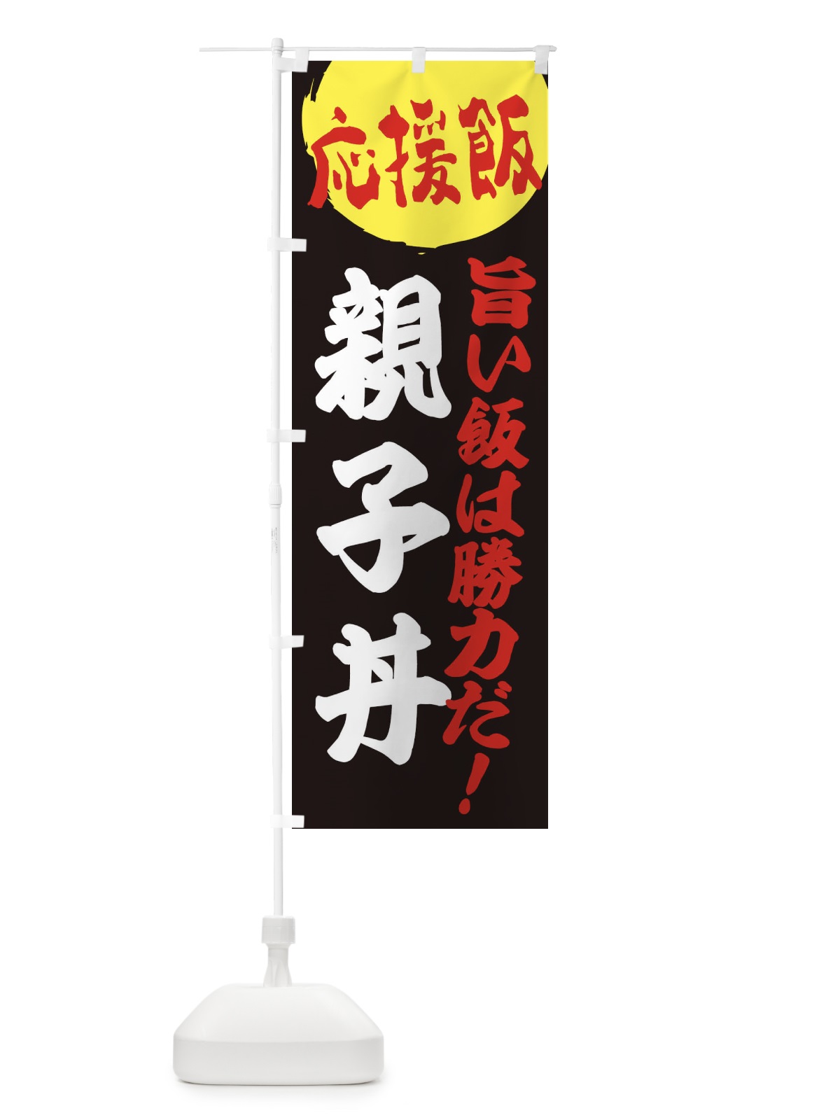 のぼり 親子丼 のぼり旗 ENK2(デザイン【C】)