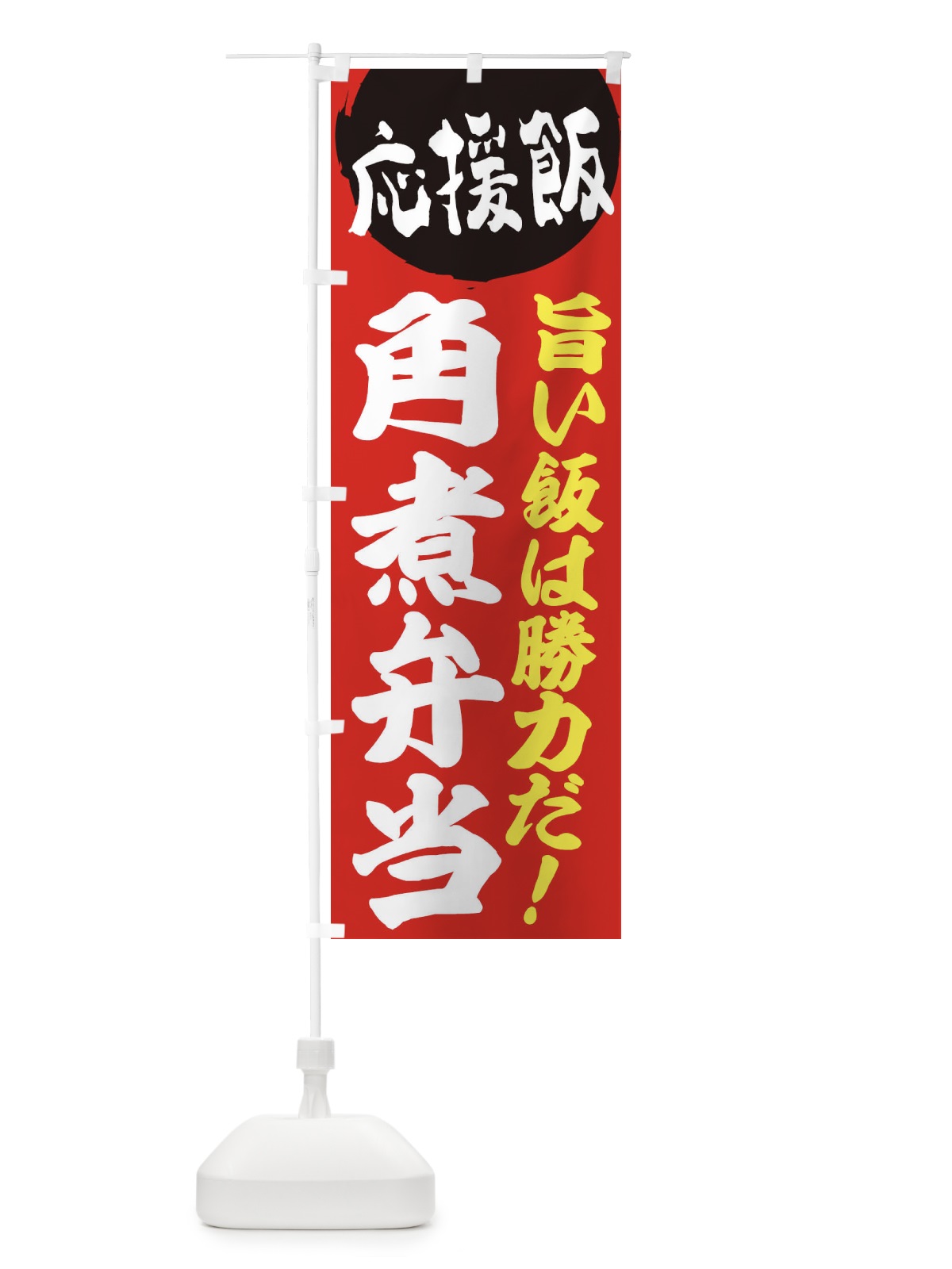 のぼり 角煮弁当 のぼり旗 ENK3(デザイン【A】)