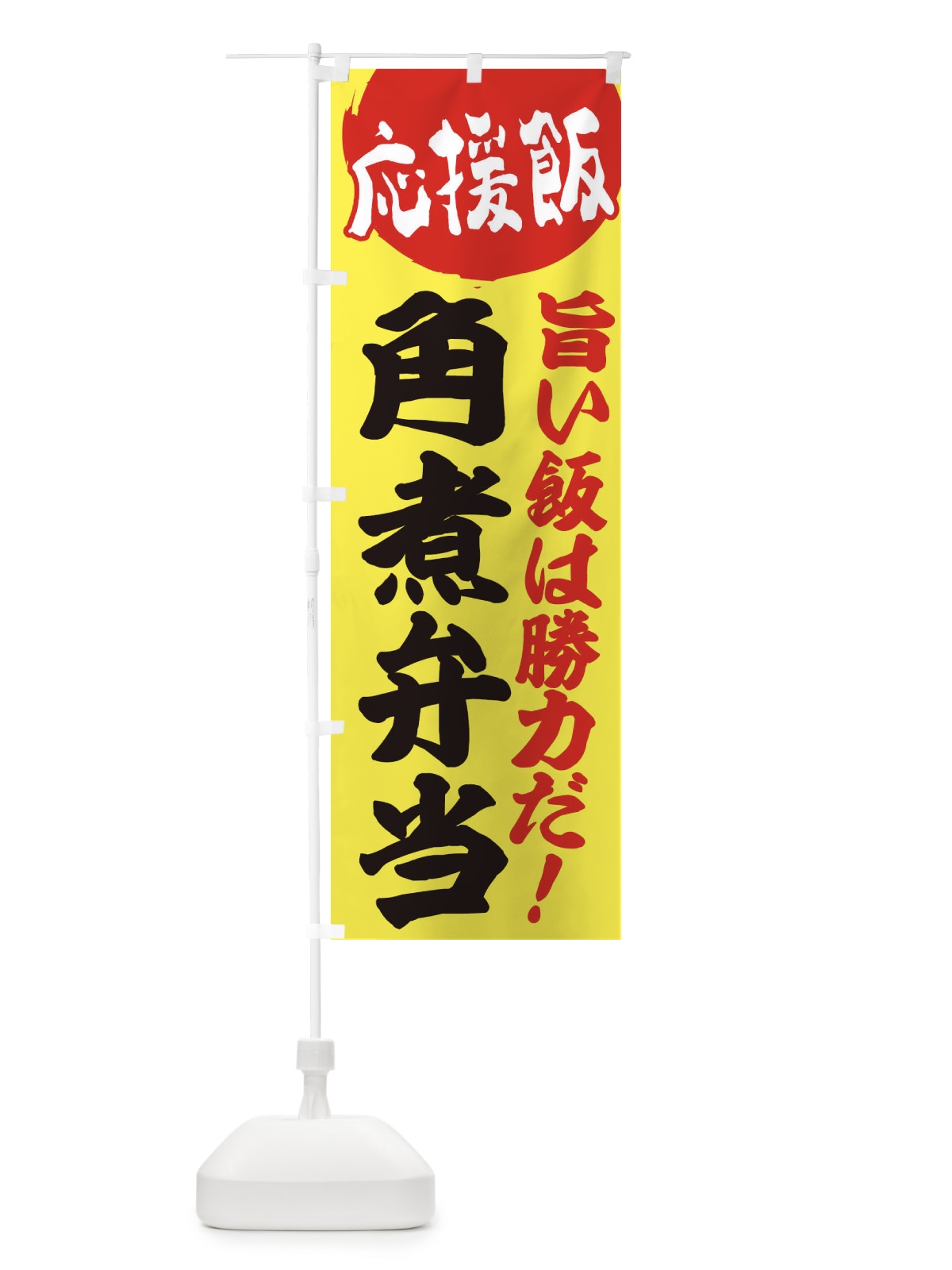 のぼり 角煮弁当 のぼり旗 ENK3(デザイン【B】)