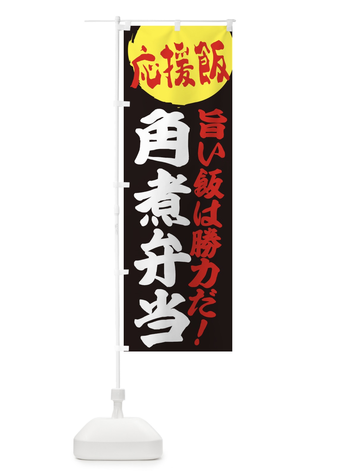 のぼり 角煮弁当 のぼり旗 ENK3(デザイン【C】)