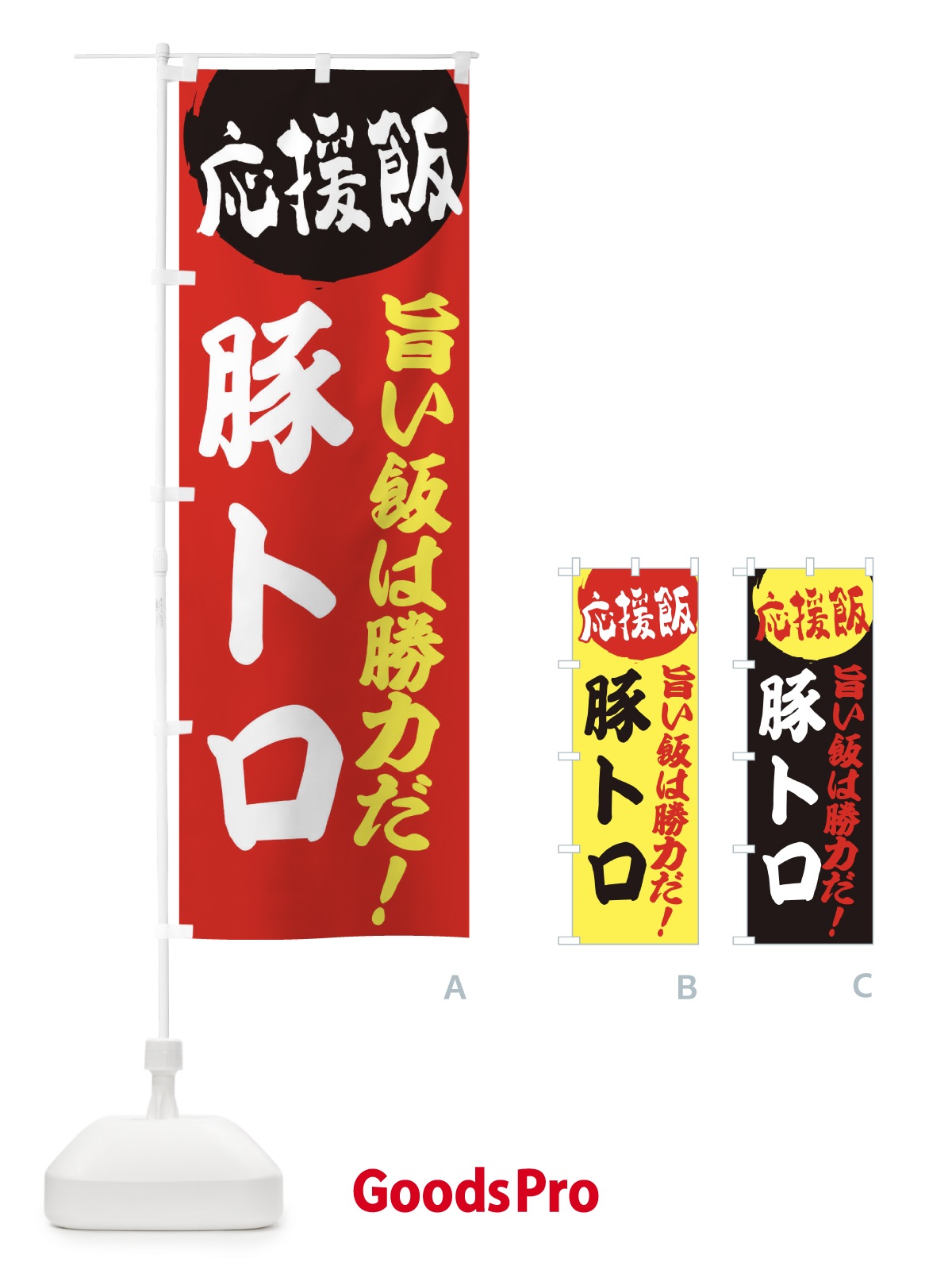 のぼり 豚トロ のぼり旗 ENK5