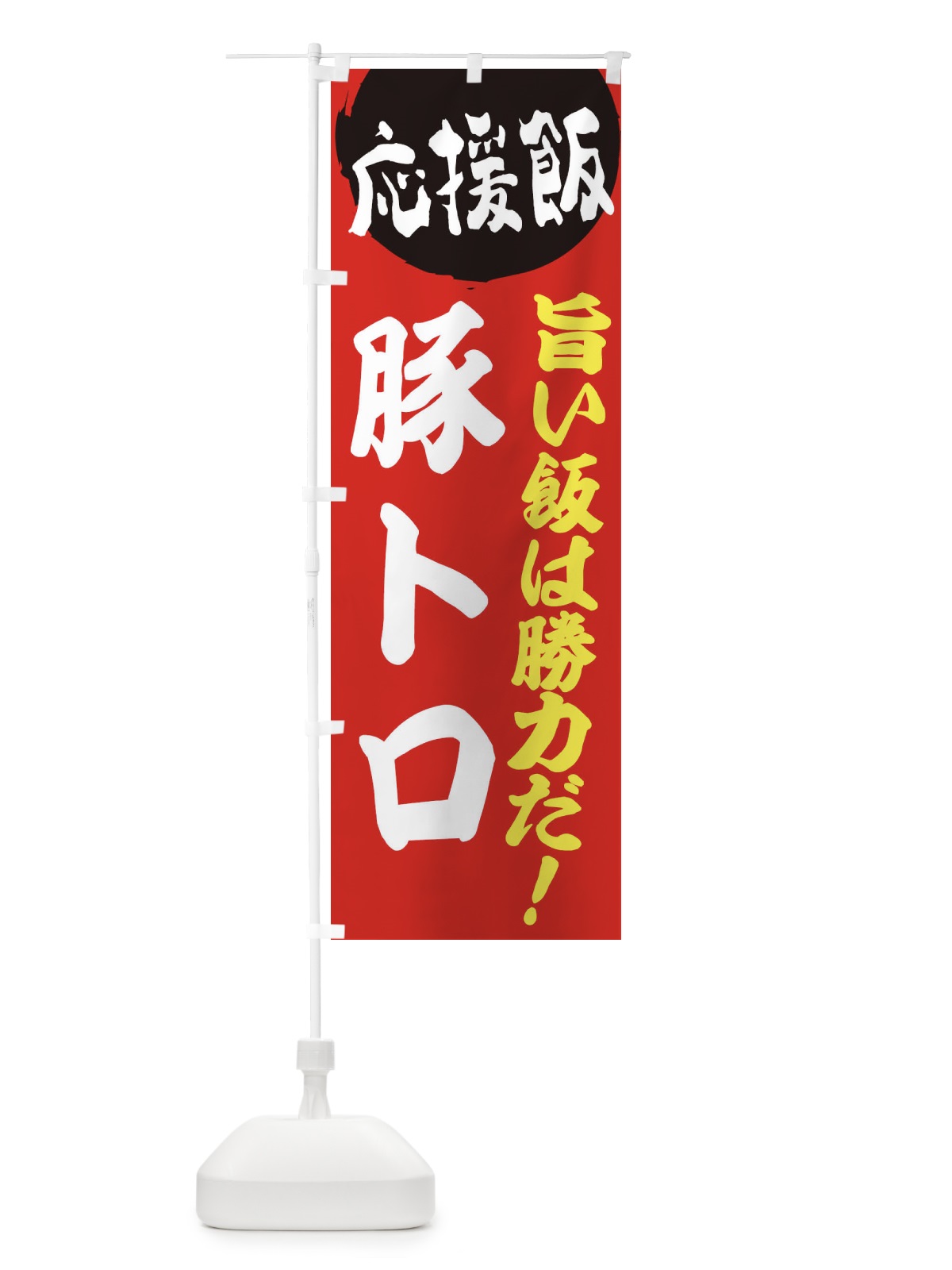 のぼり 豚トロ のぼり旗 ENK5(デザイン【A】)