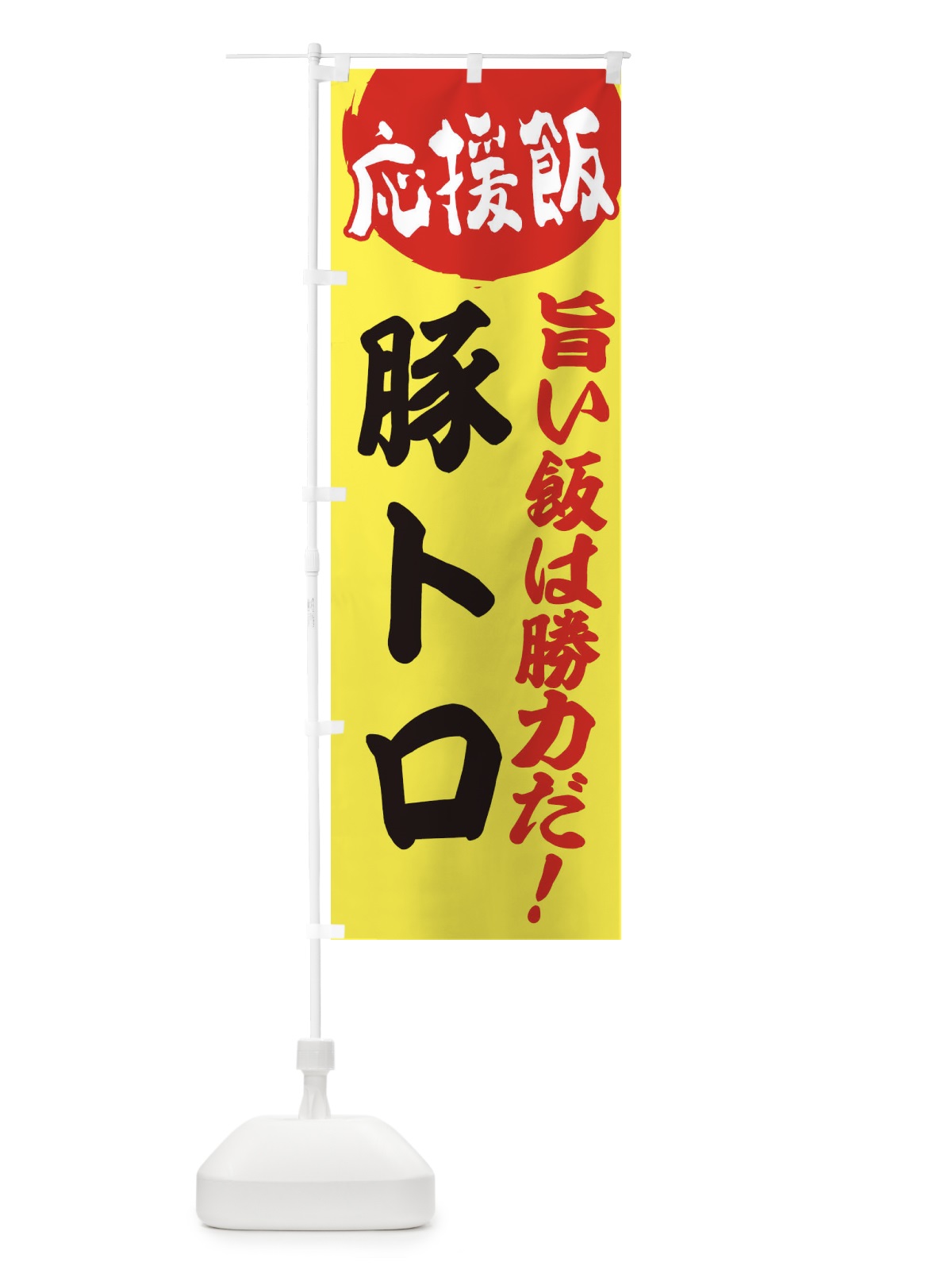 のぼり 豚トロ のぼり旗 ENK5(デザイン【B】)