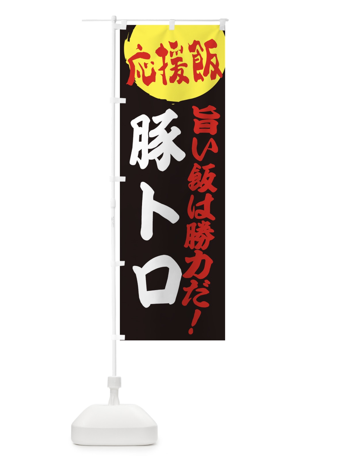 のぼり 豚トロ のぼり旗 ENK5(デザイン【C】)