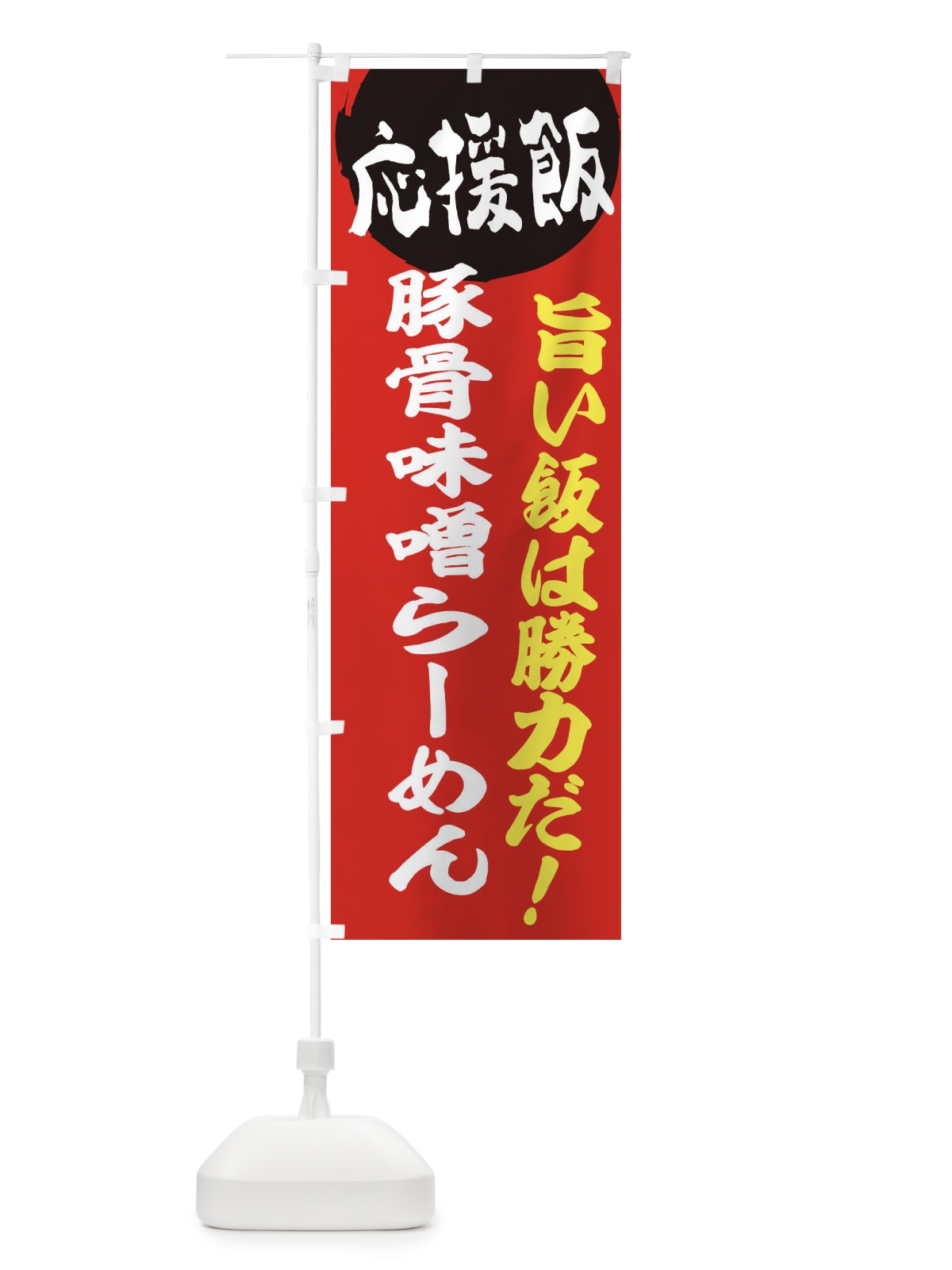 のぼり 豚骨味噌らーめん のぼり旗 ENK6(デザイン【A】)