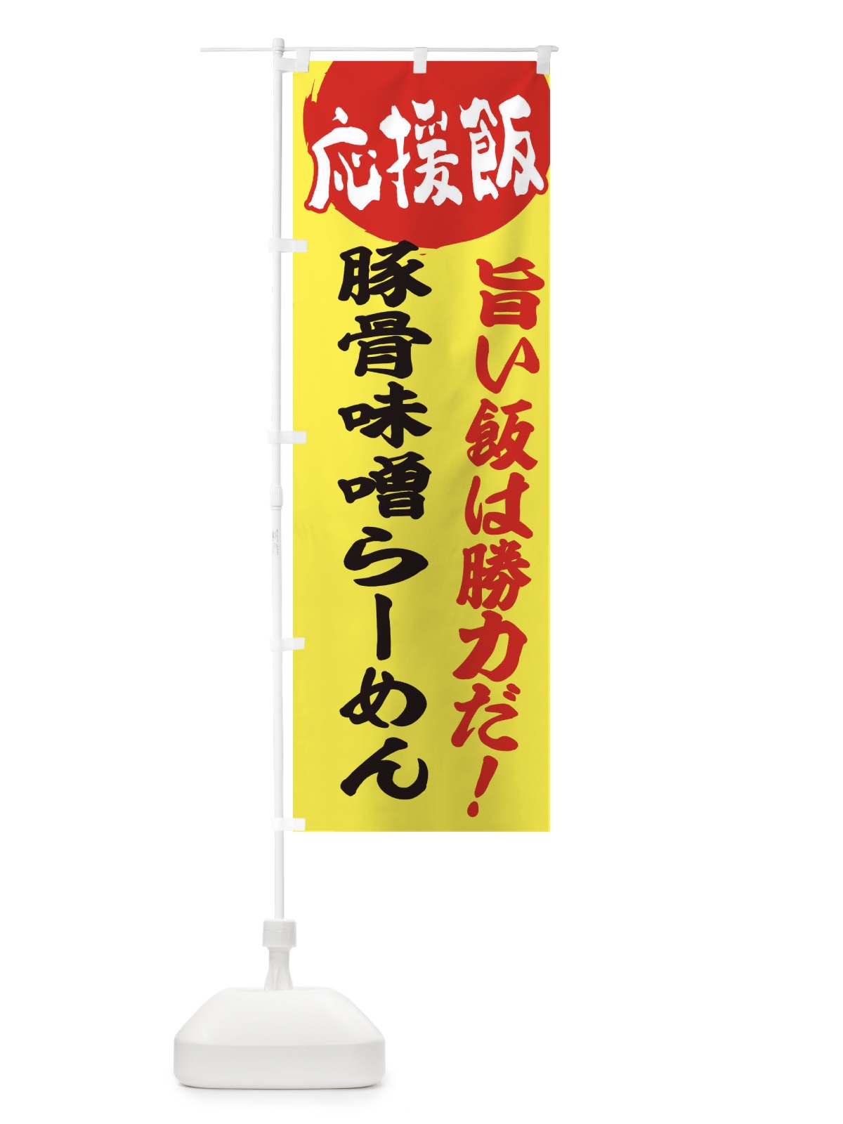 のぼり 豚骨味噌らーめん のぼり旗 ENK6(デザイン【B】)