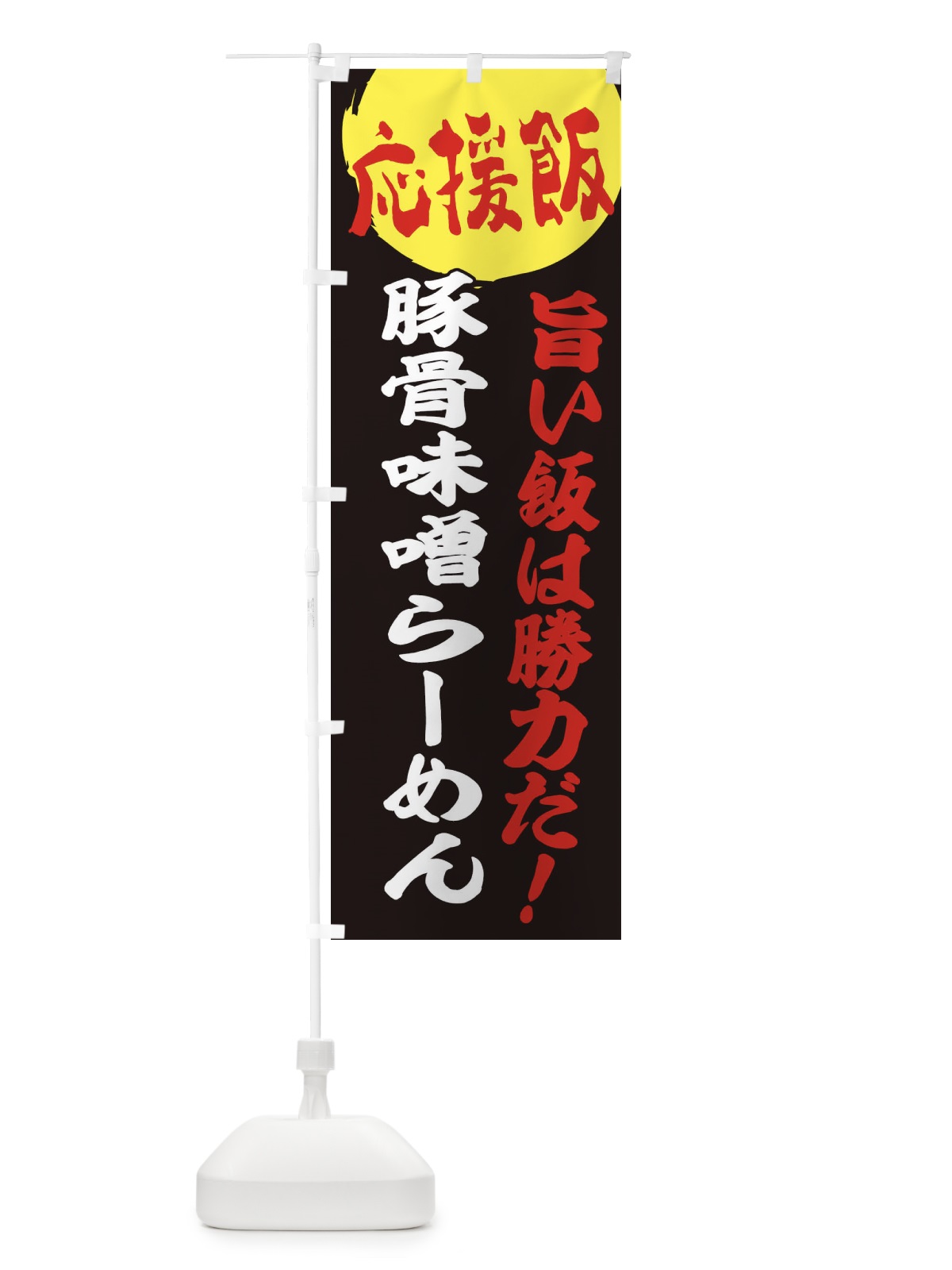 のぼり 豚骨味噌らーめん のぼり旗 ENK6(デザイン【C】)
