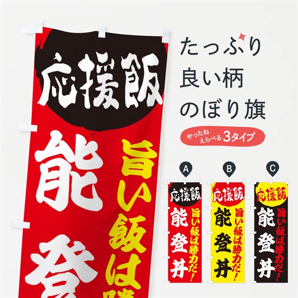 のぼり 能登丼 のぼり旗 ENK7