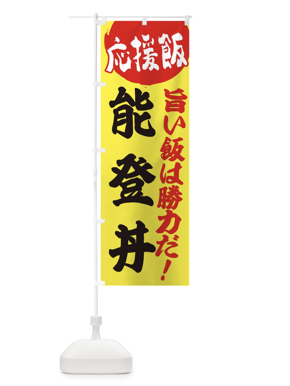 のぼり 能登丼 のぼり旗 ENK7(デザイン【B】)