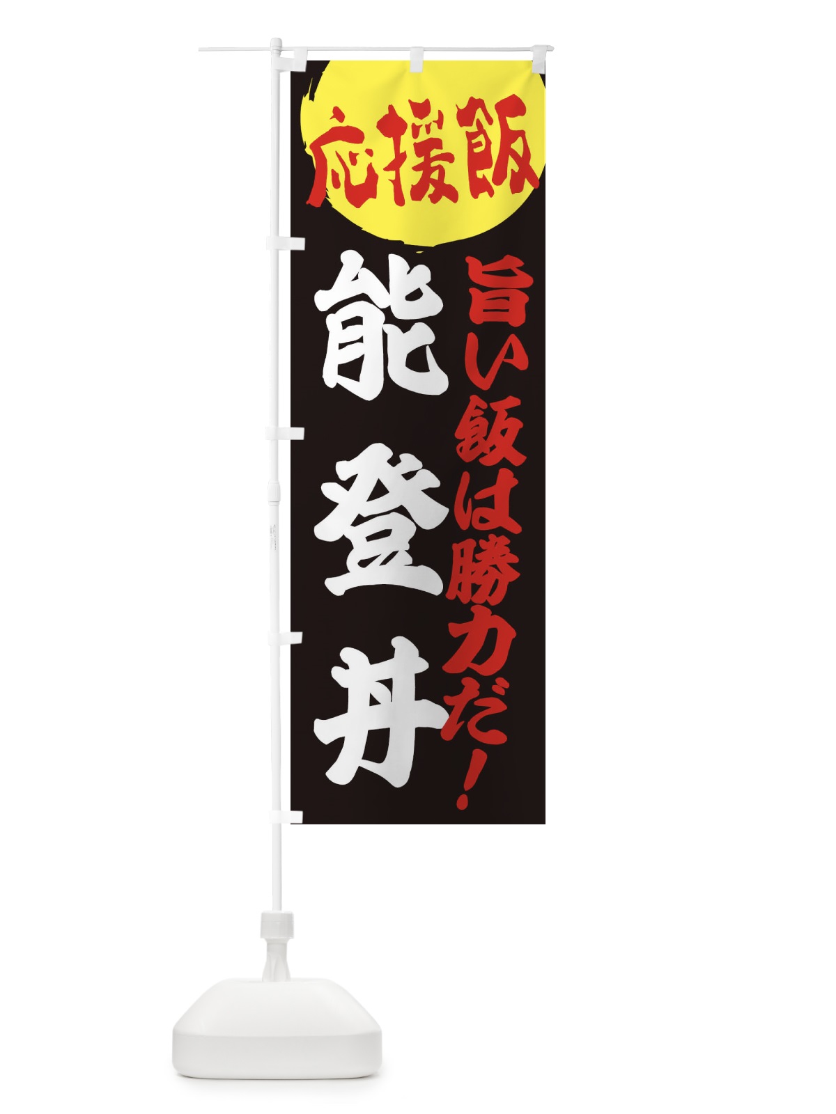 のぼり 能登丼 のぼり旗 ENK7(デザイン【C】)