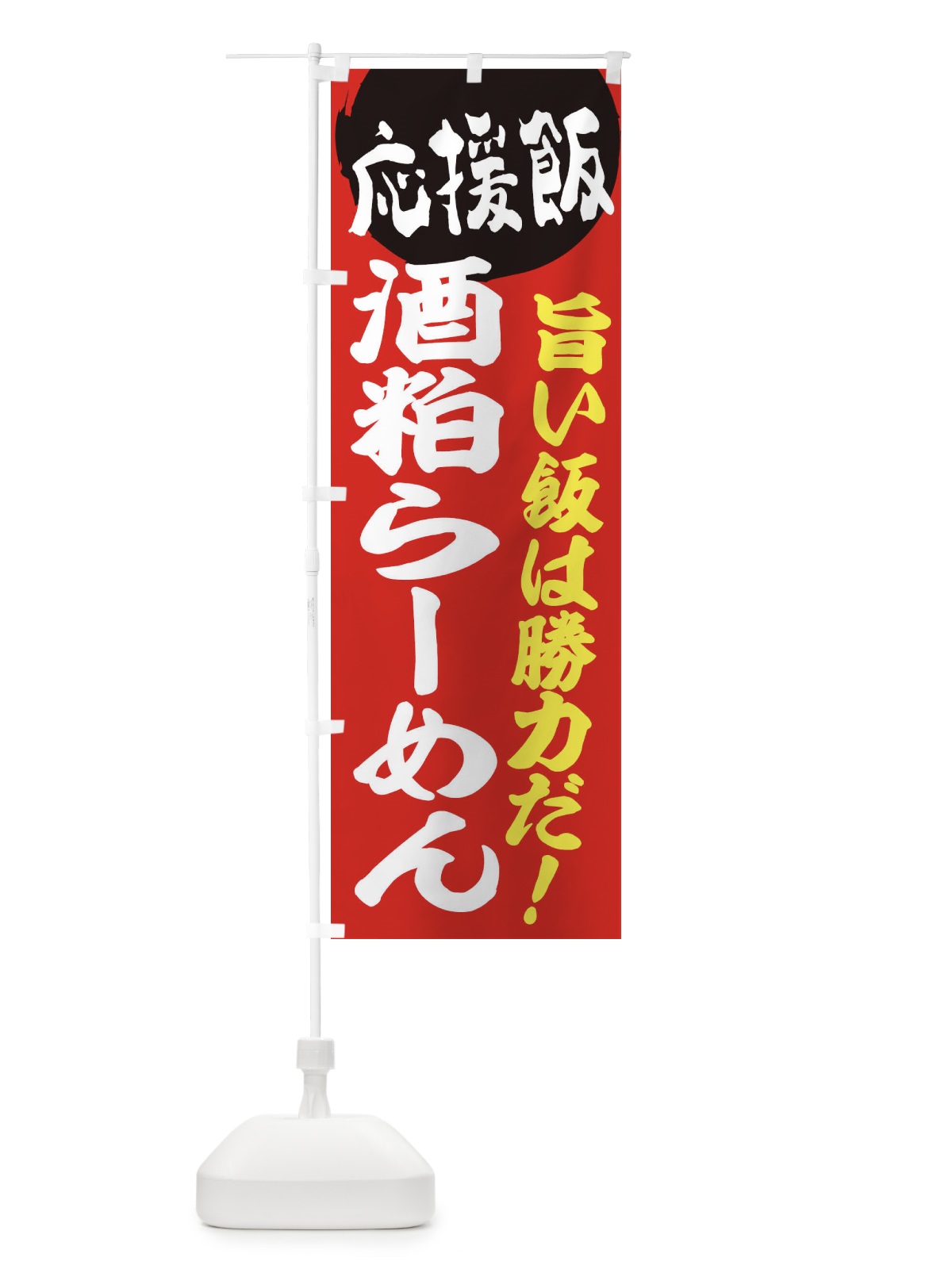 のぼり 酒粕らーめん のぼり旗 ENK8(デザイン【A】)