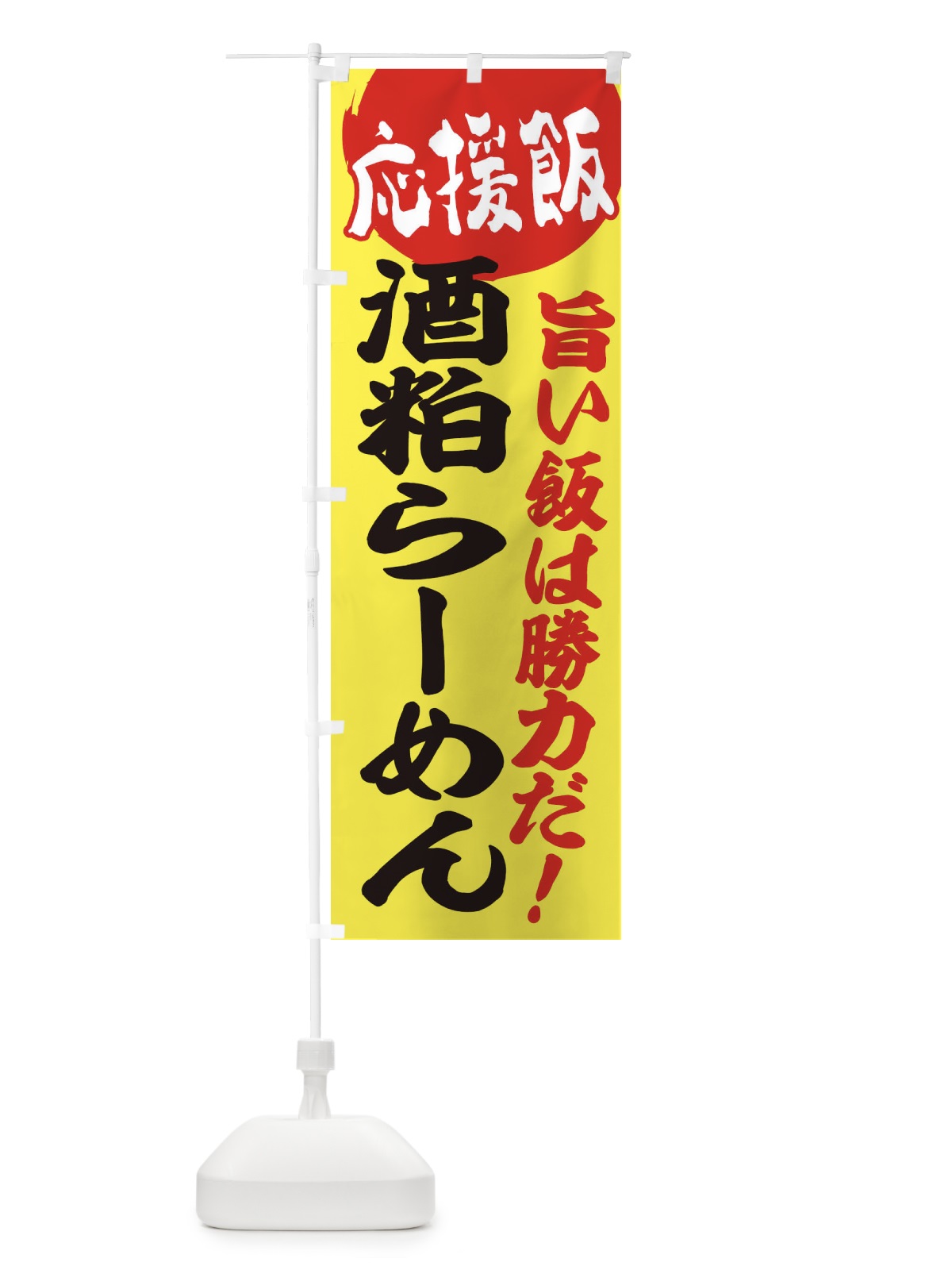 のぼり 酒粕らーめん のぼり旗 ENK8(デザイン【B】)