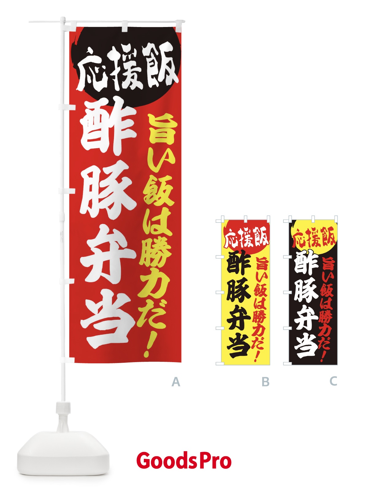 のぼり 酢豚弁当 のぼり旗 ENK9