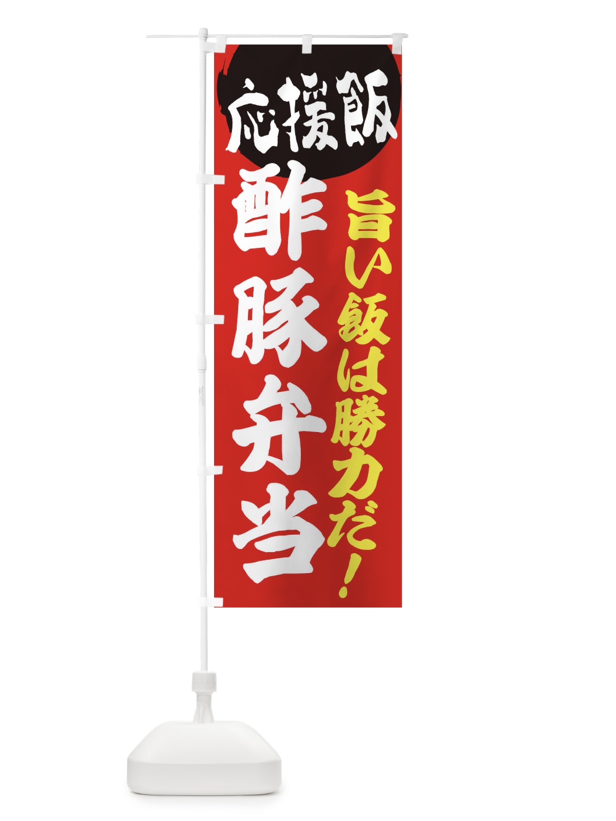 のぼり 酢豚弁当 のぼり旗 ENK9(デザイン【A】)