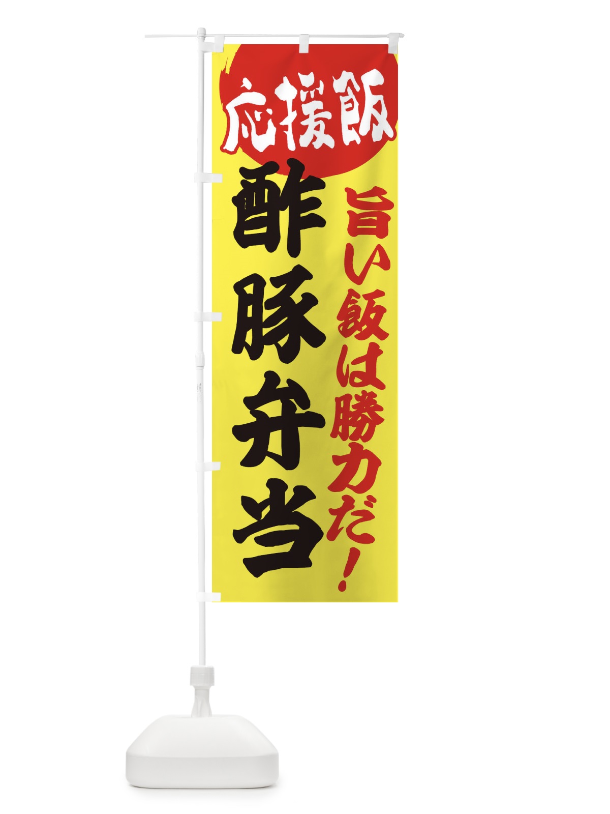 のぼり 酢豚弁当 のぼり旗 ENK9(デザイン【B】)