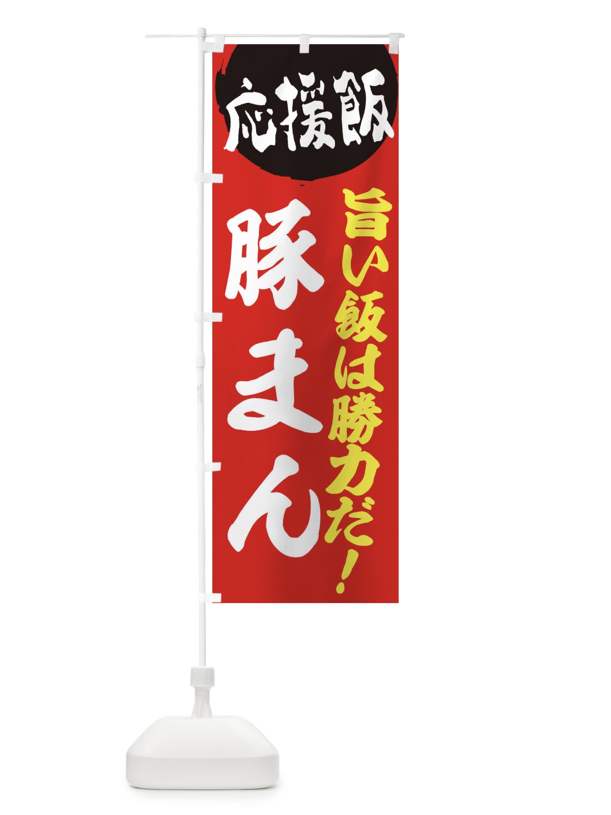 のぼり 豚まん のぼり旗 ENKA(デザイン【A】)