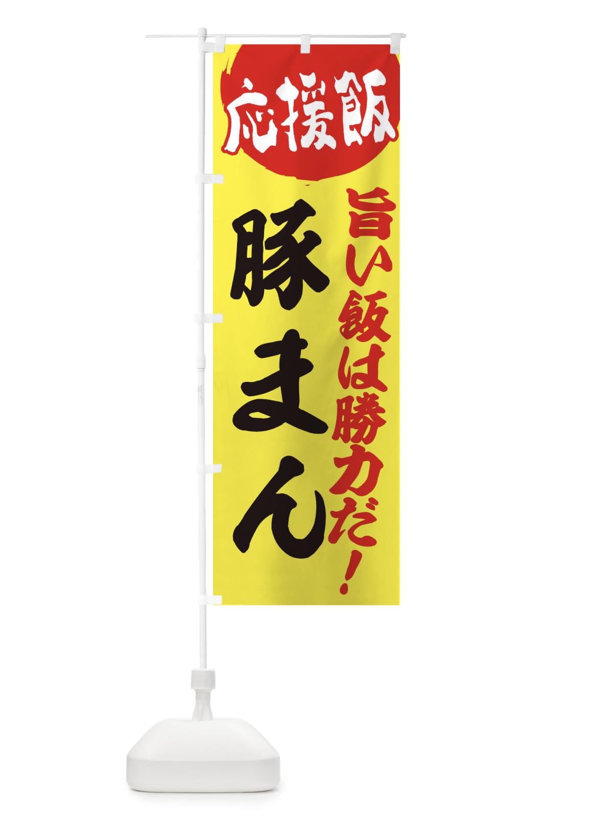 のぼり 豚まん のぼり旗 ENKA(デザイン【B】)