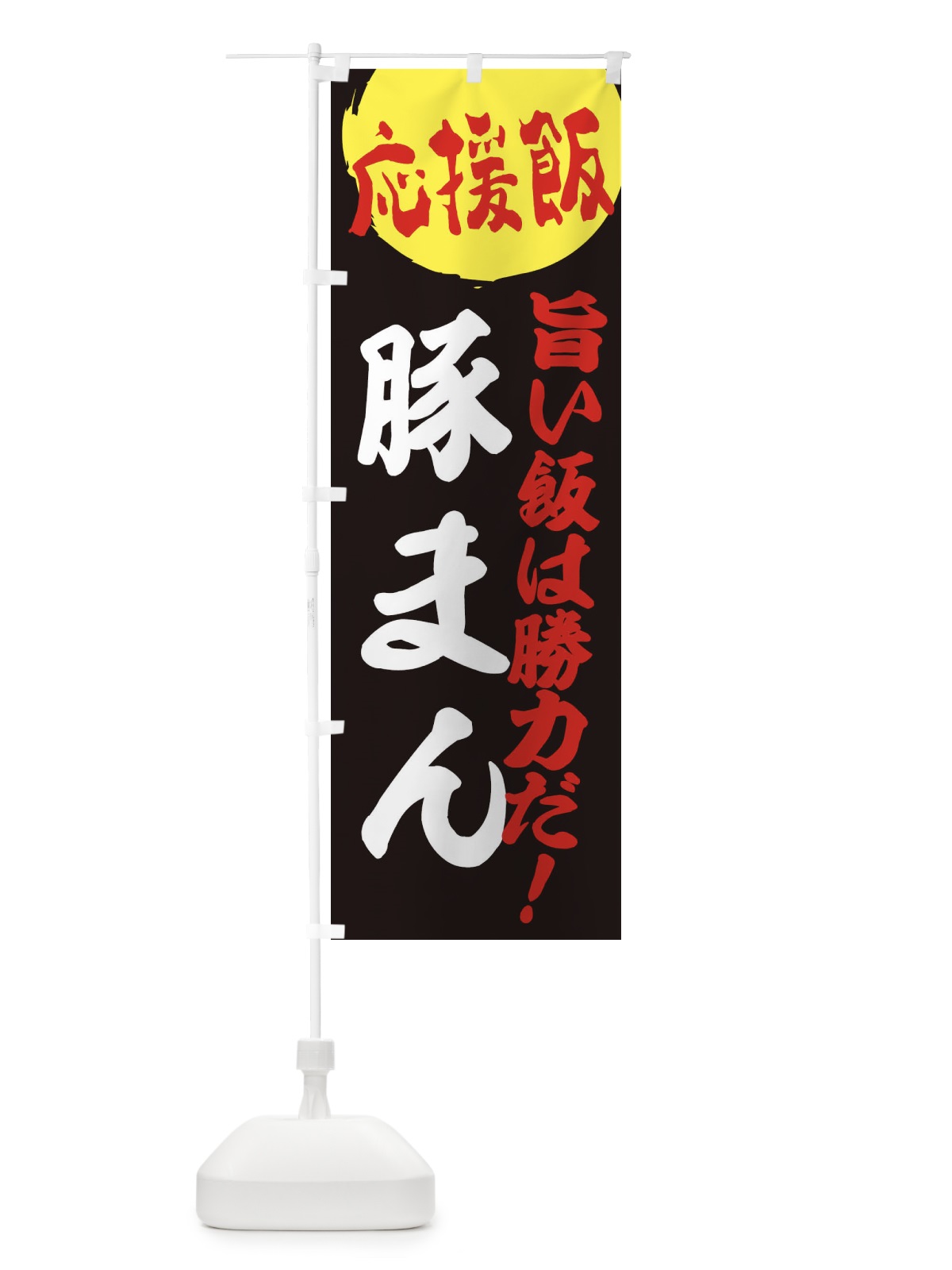 のぼり 豚まん のぼり旗 ENKA(デザイン【C】)