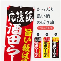 のぼり 酒田らーめん のぼり旗 ENKC