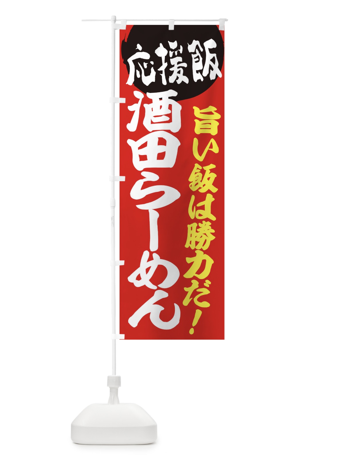 のぼり 酒田らーめん のぼり旗 ENKC(デザイン【A】)