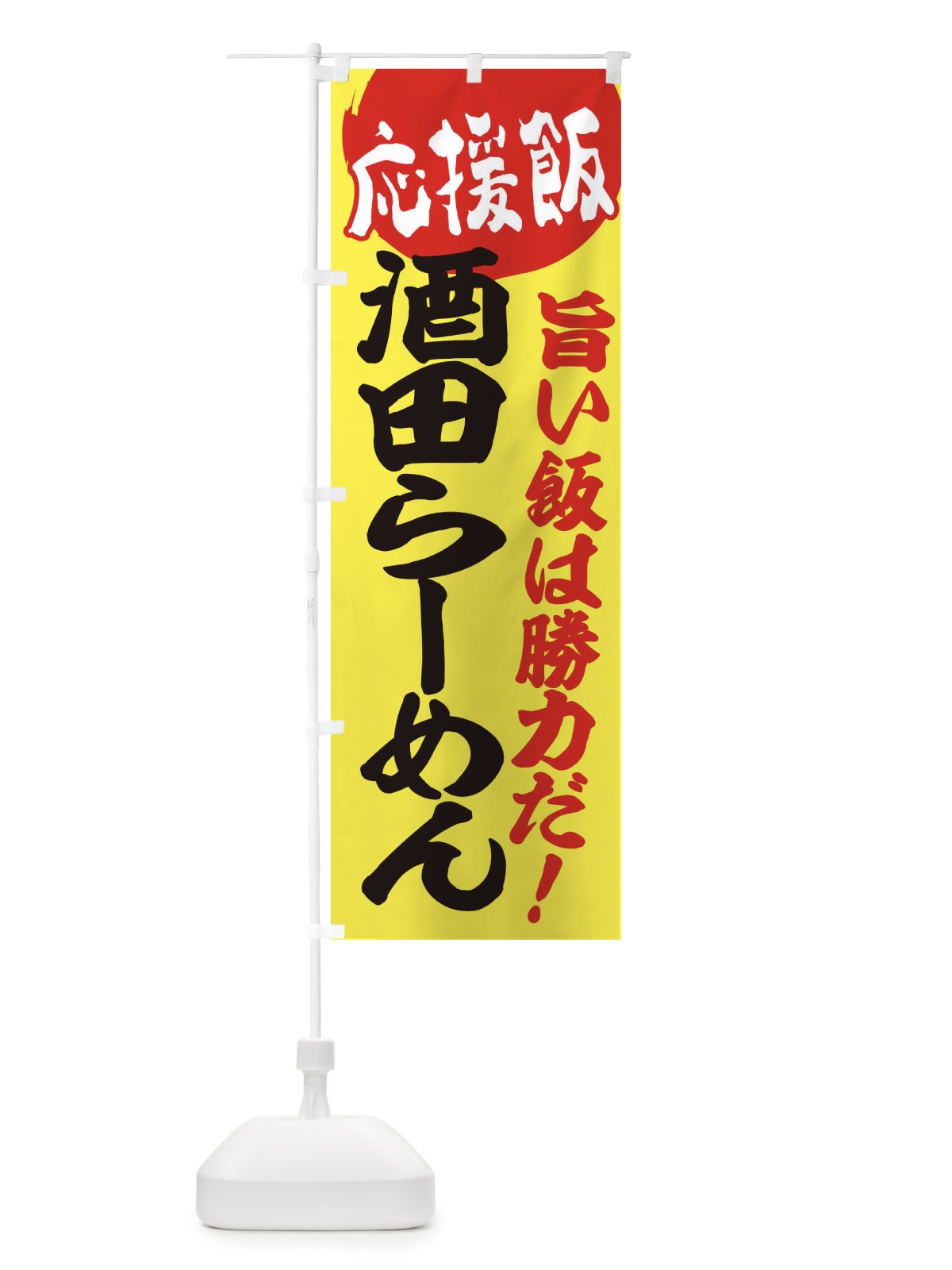 のぼり 酒田らーめん のぼり旗 ENKC(デザイン【B】)