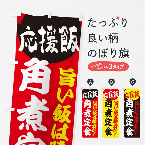 のぼり 角煮定食 のぼり旗 ENKE