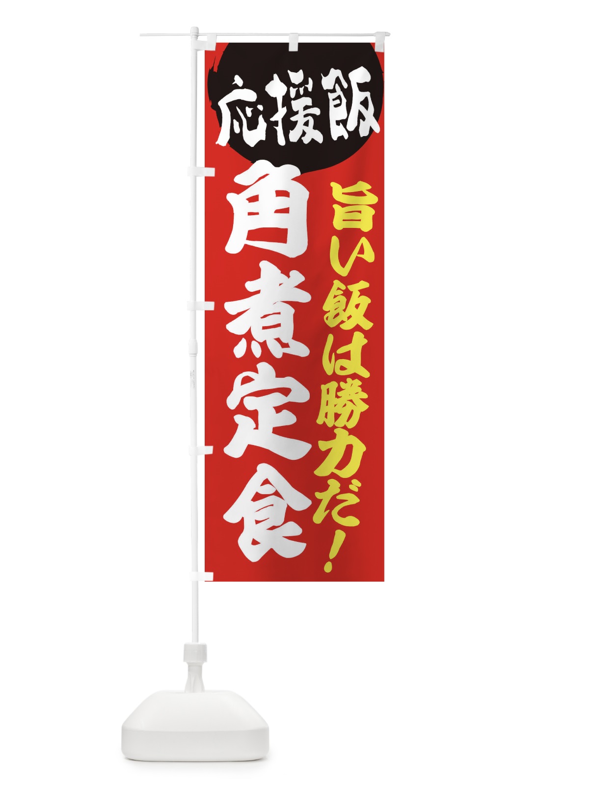 のぼり 角煮定食 のぼり旗 ENKE(デザイン【A】)