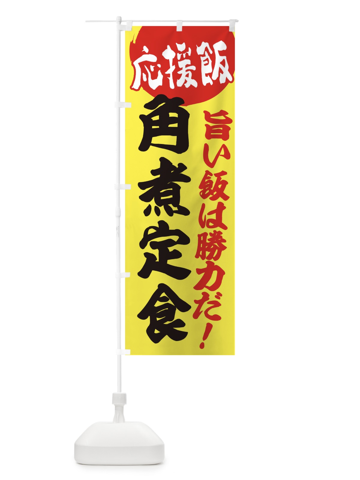 のぼり 角煮定食 のぼり旗 ENKE(デザイン【B】)