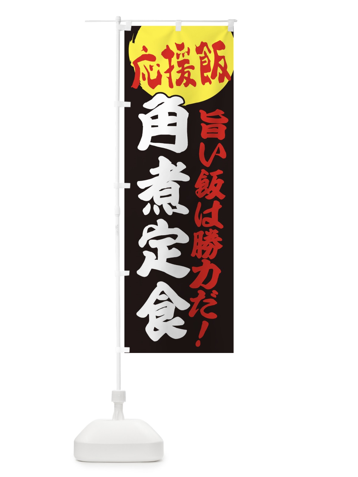 のぼり 角煮定食 のぼり旗 ENKE(デザイン【C】)