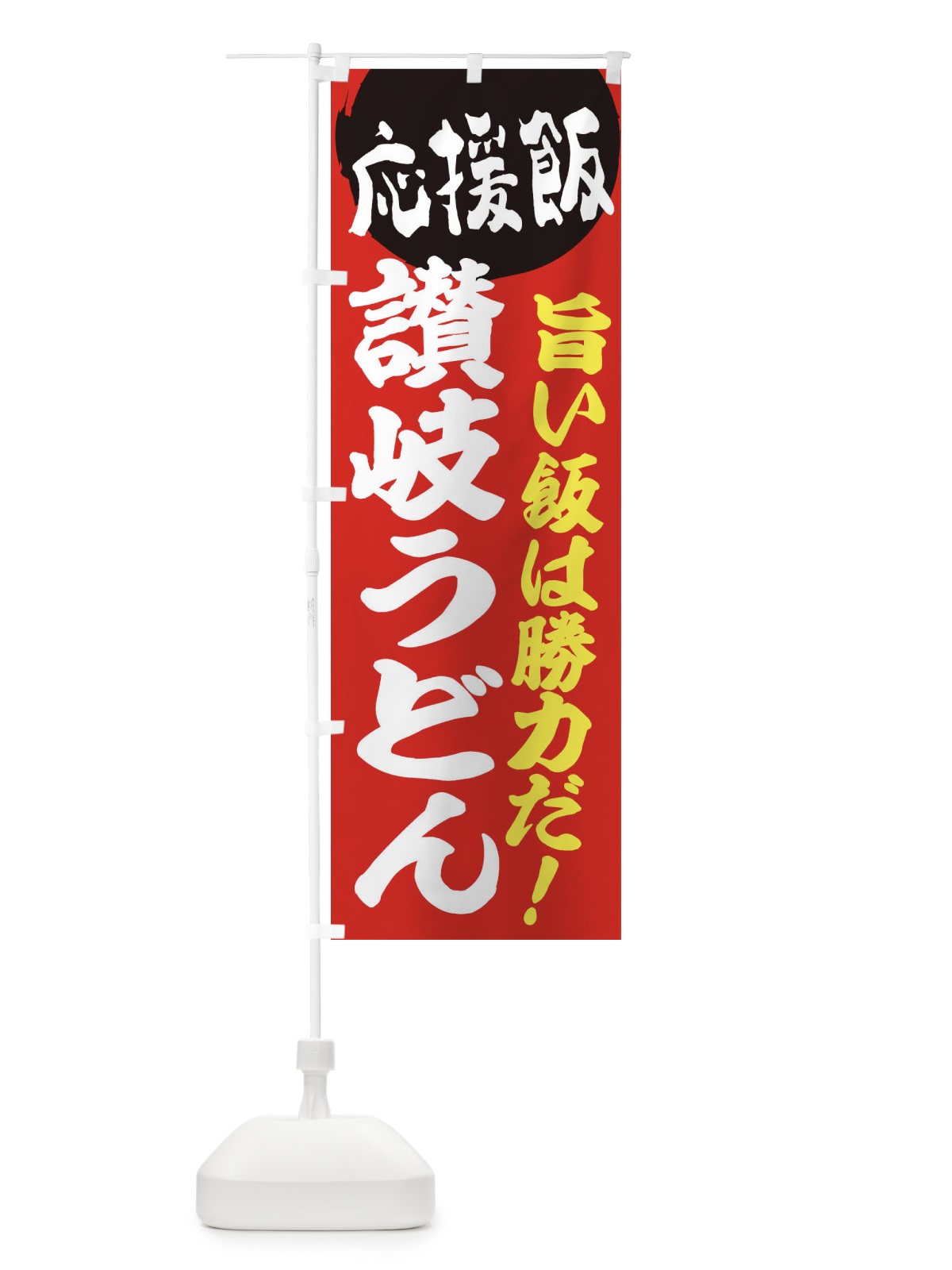 のぼり 讃岐うどん のぼり旗 ENKF(デザイン【A】)
