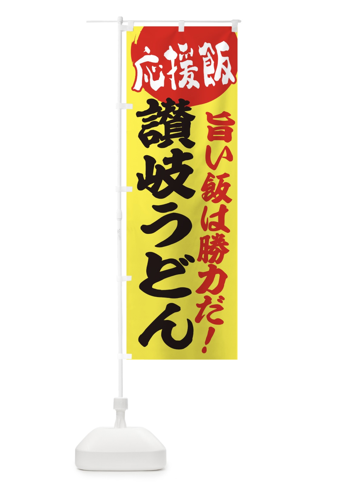のぼり 讃岐うどん のぼり旗 ENKF(デザイン【B】)