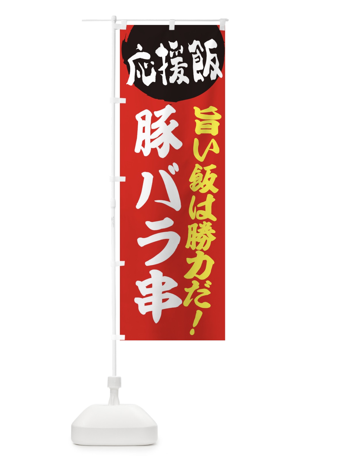 のぼり 豚バラ串 のぼり旗 ENKH(デザイン【A】)