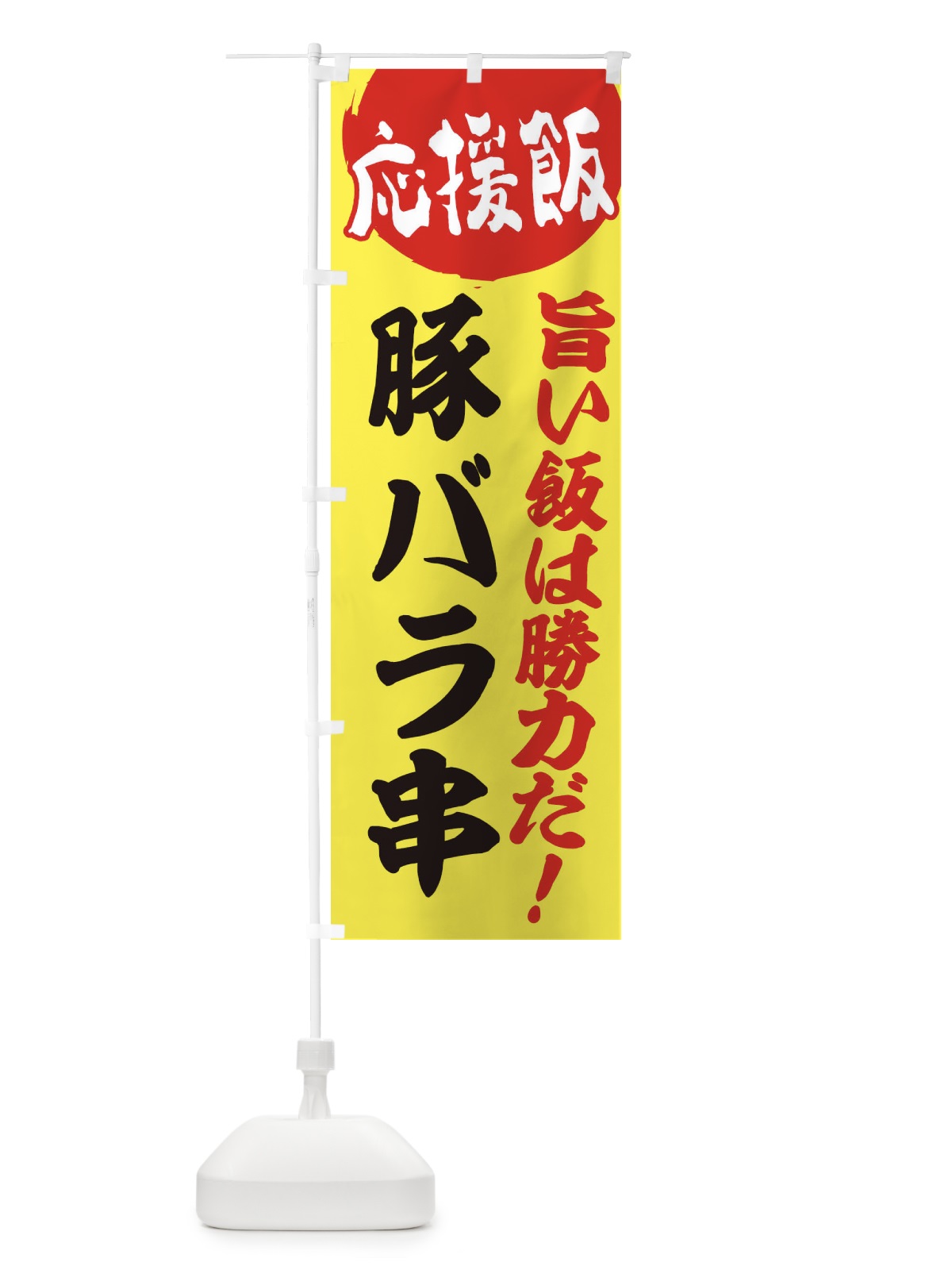 のぼり 豚バラ串 のぼり旗 ENKH(デザイン【B】)