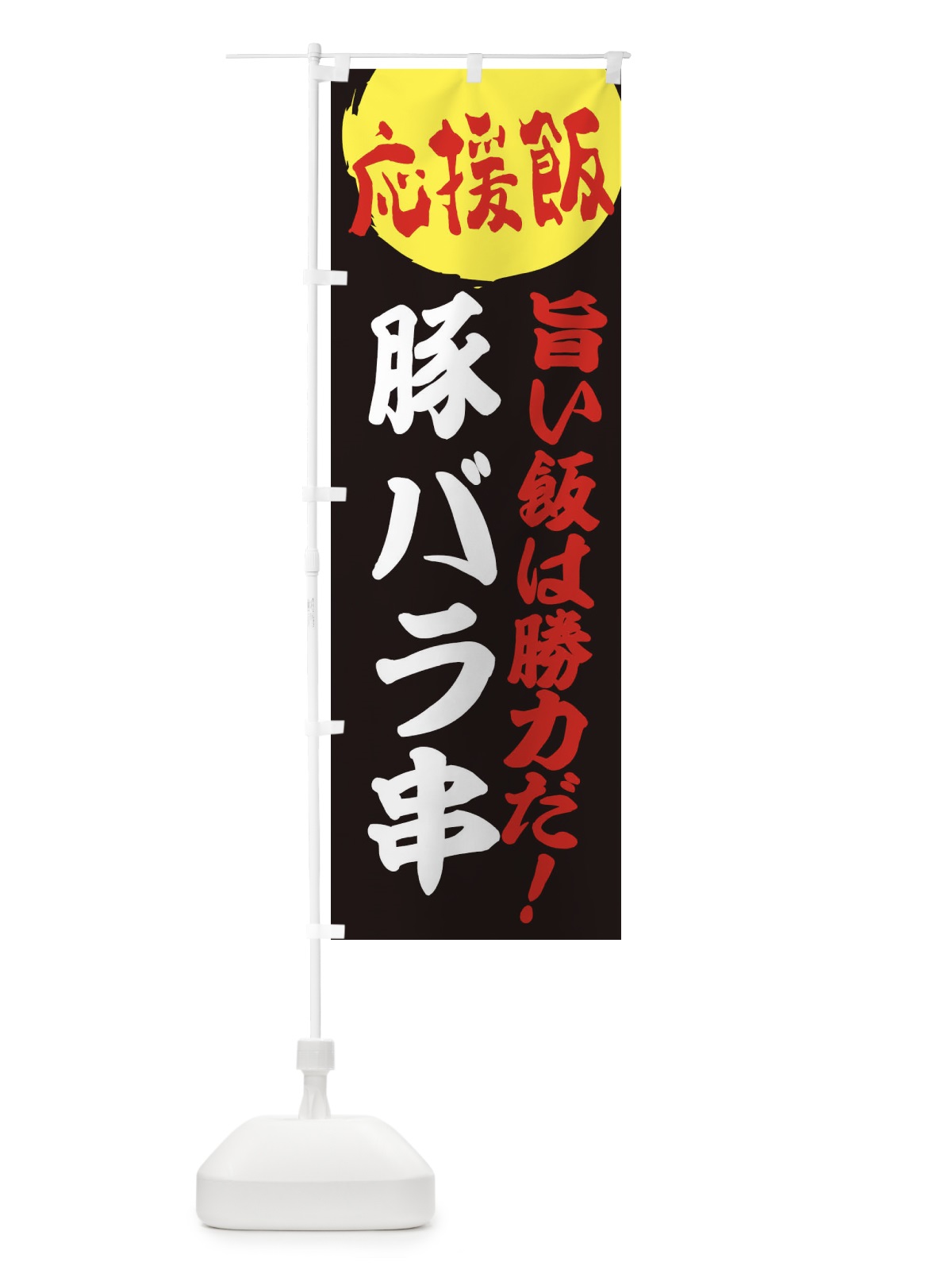 のぼり 豚バラ串 のぼり旗 ENKH(デザイン【C】)