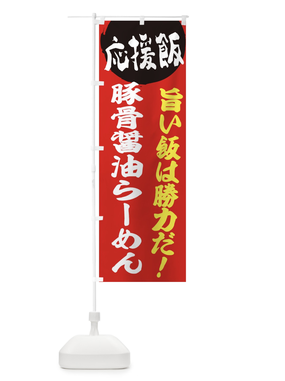 のぼり 豚骨醤油らーめん のぼり旗 ENKJ(デザイン【A】)