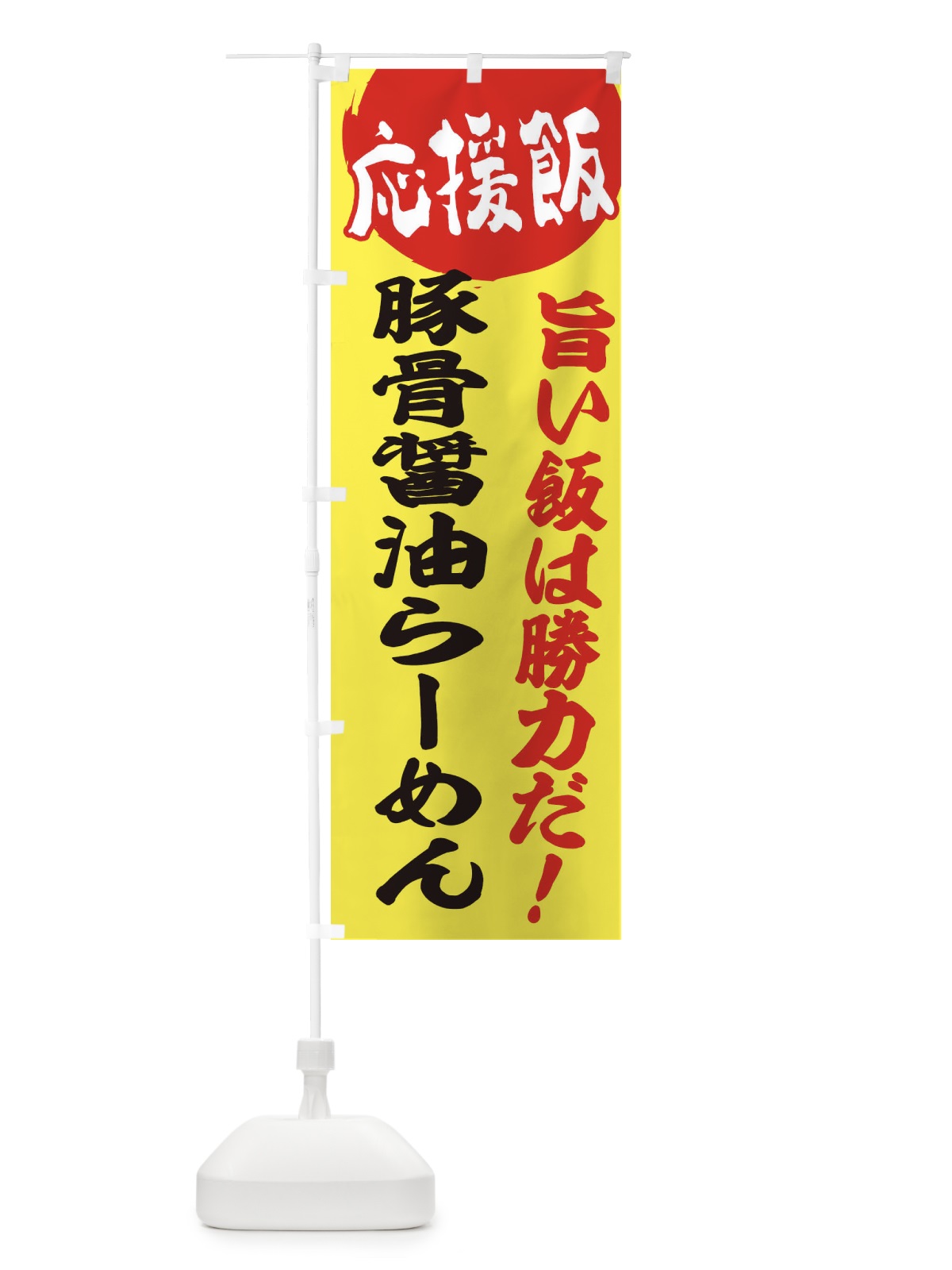 のぼり 豚骨醤油らーめん のぼり旗 ENKJ(デザイン【B】)