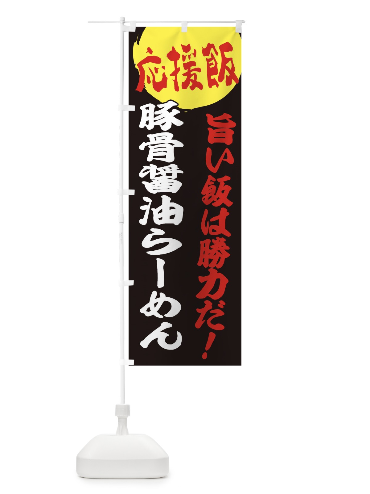 のぼり 豚骨醤油らーめん のぼり旗 ENKJ(デザイン【C】)