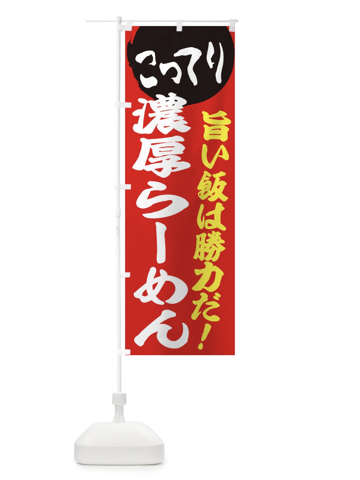 のぼり こってり濃厚らーめん のぼり旗 ENKK(デザイン【A】)