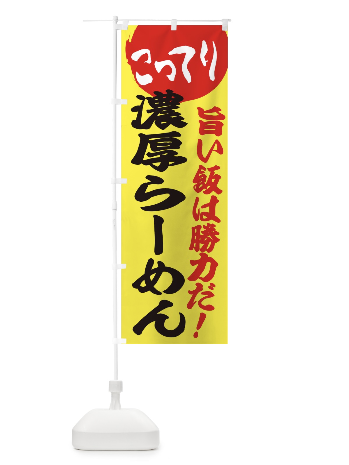 のぼり こってり濃厚らーめん のぼり旗 ENKK(デザイン【B】)
