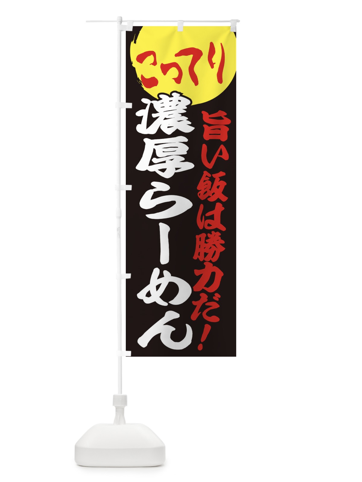 のぼり こってり濃厚らーめん のぼり旗 ENKK(デザイン【C】)