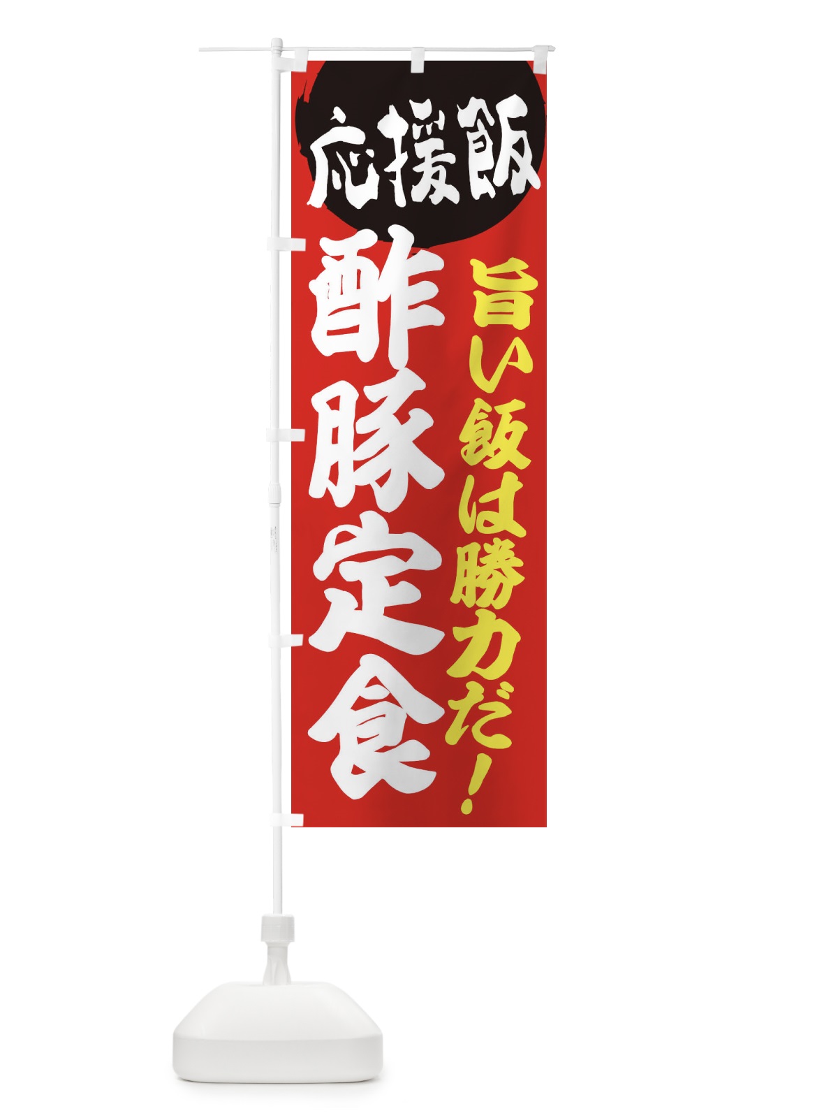 のぼり 酢豚定食 のぼり旗 ENKL(デザイン【A】)