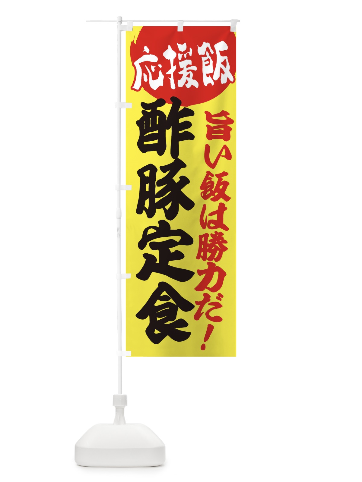 のぼり 酢豚定食 のぼり旗 ENKL(デザイン【B】)