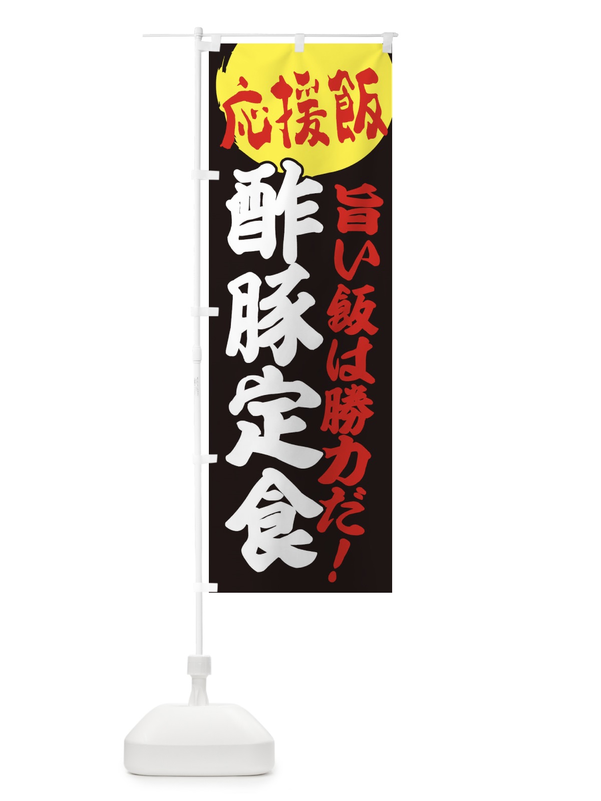 のぼり 酢豚定食 のぼり旗 ENKL(デザイン【C】)