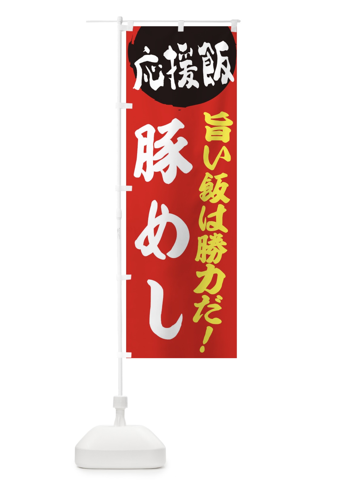 のぼり 豚めし のぼり旗 ENKN(デザイン【A】)
