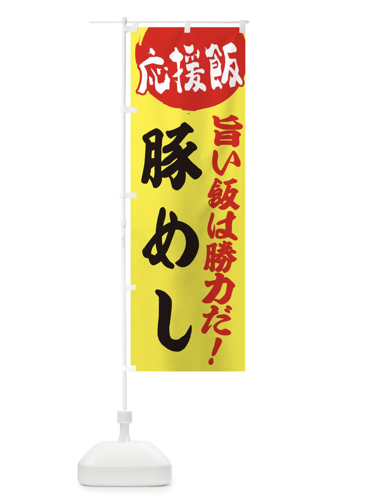 のぼり 豚めし のぼり旗 ENKN(デザイン【B】)