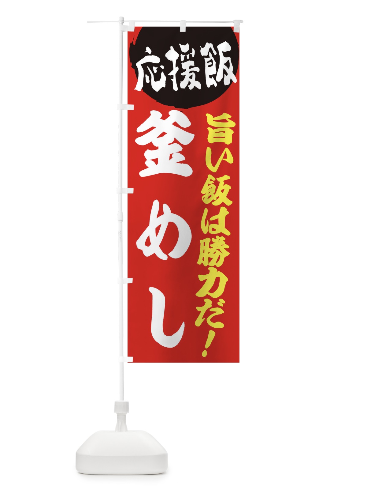 のぼり 釜めし のぼり旗 ENKP(デザイン【A】)