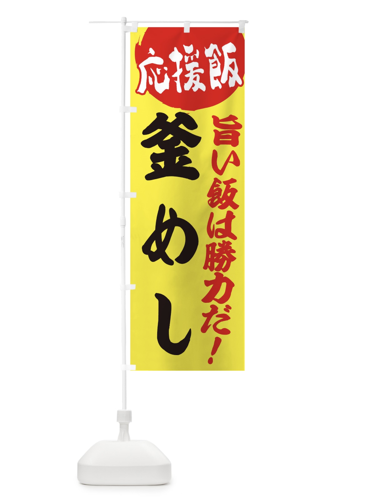 のぼり 釜めし のぼり旗 ENKP(デザイン【B】)