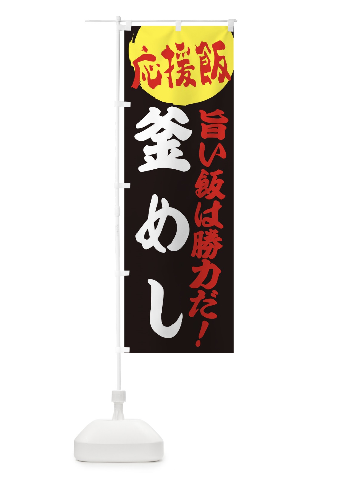 のぼり 釜めし のぼり旗 ENKP(デザイン【C】)