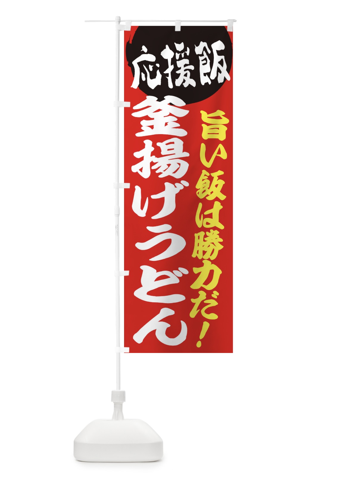 のぼり 釜揚げうどん のぼり旗 ENKR(デザイン【A】)